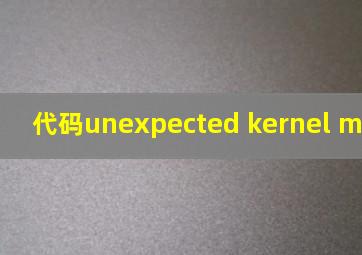 代码unexpected kernel mode trap